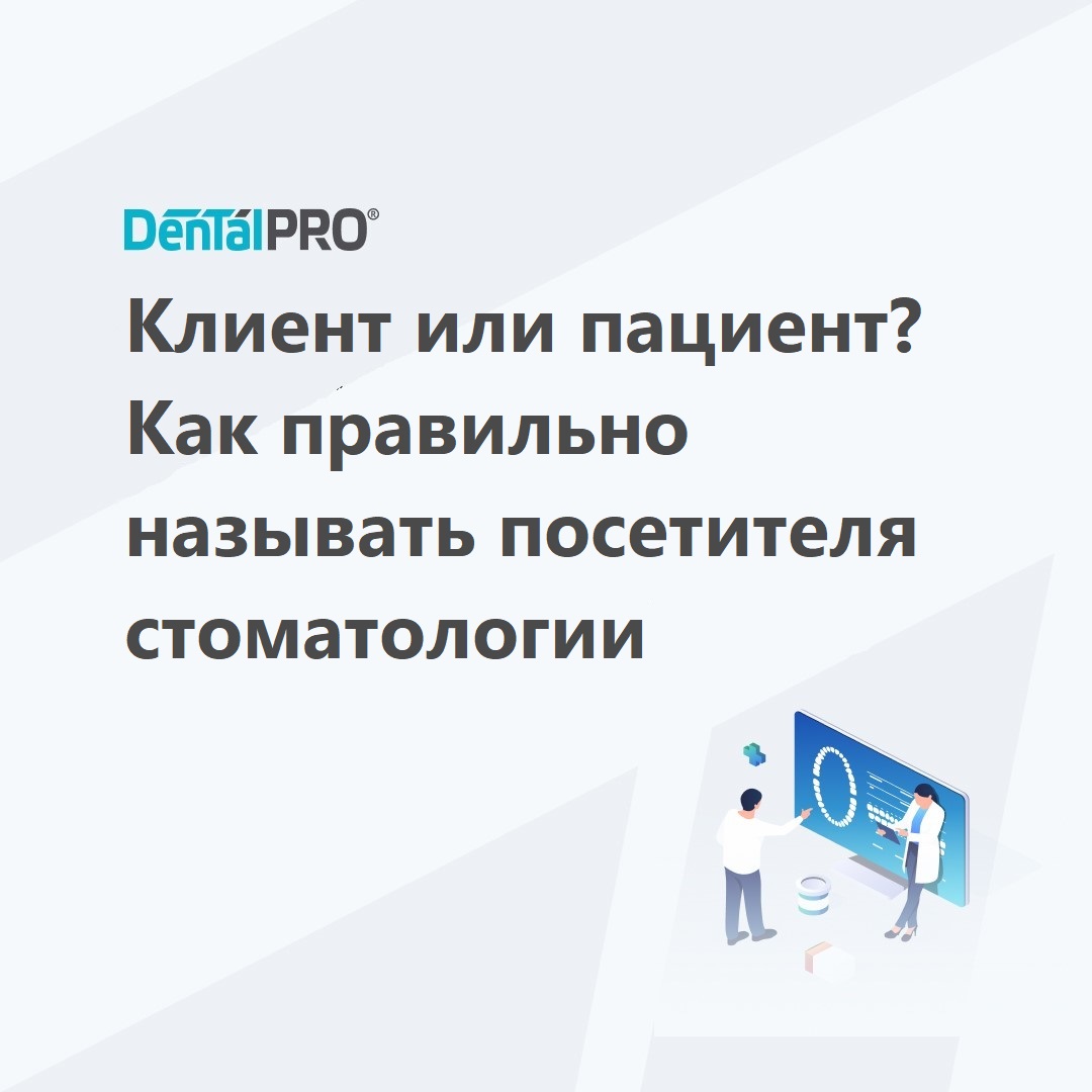 Клиент или пациент? Как правильно называть посетителя стоматологии | МИС  DentalPRO