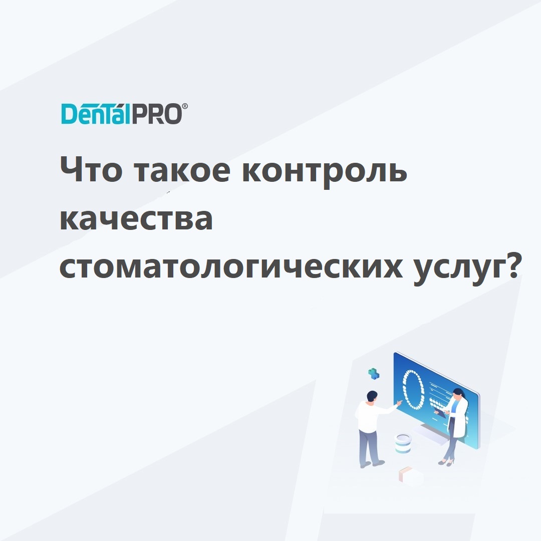 Что такое контроль качества стоматологических услуг | МИС DentalPRO