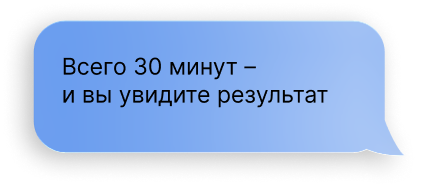 Всего 30 минут – и вы увидите результат