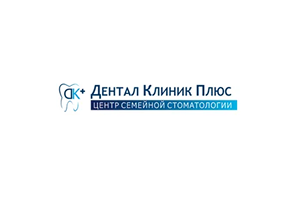 дентал клиник плюс