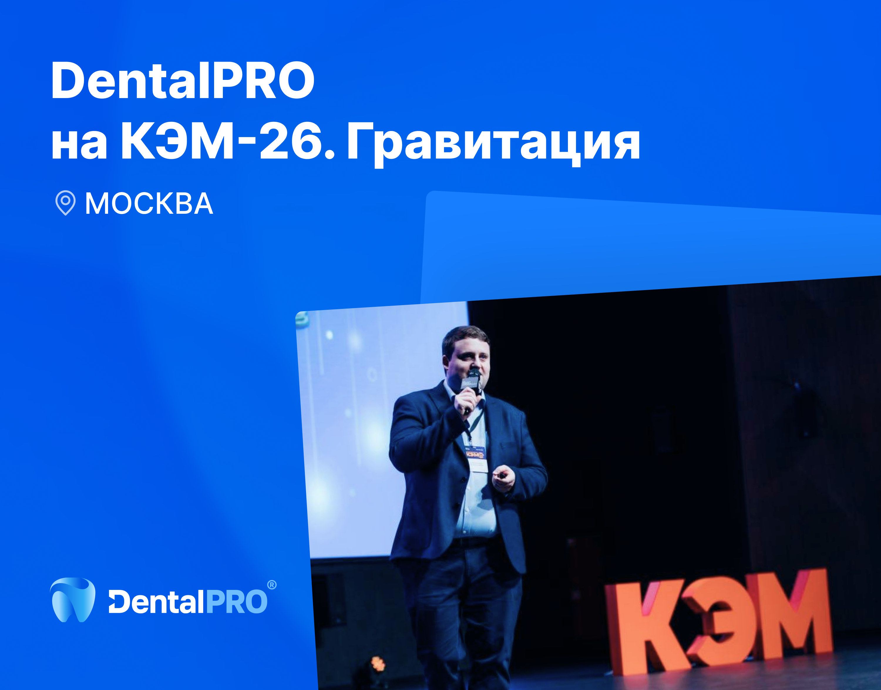 DentalPRO на КЭМ-26. Гравитация