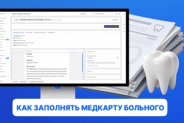 Как заполнять медицинскую стоматологическую карту больного