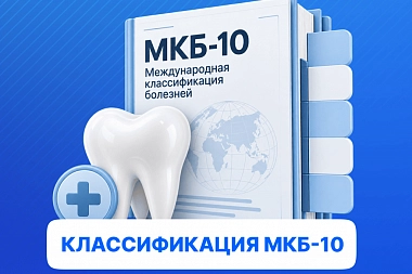Классификация МКБ-10 для стоматологии и ЧЛХ