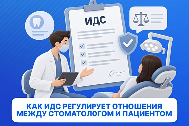 Как информированное добровольное согласие (ИДС) регулирует отношения между стоматологом и пациентом