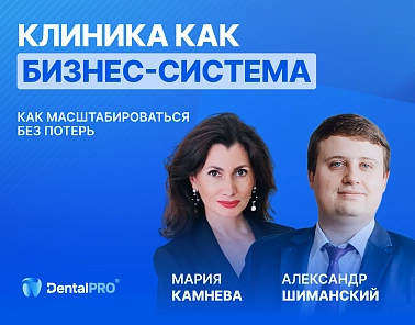В сети появилась запись вебинара «Клиника как бизнес-система»