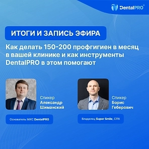 Как делать 150-200 профгигиен в месяц в вашей клинике и как инструменты DentalPRO в этом помогают?