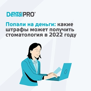 Попали на деньги: какие штрафы может получить стоматология в 2022 году