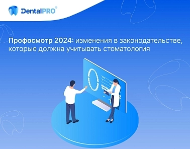 Профосмотр 2024: изменения в законодательстве, которые должна учитывать стоматология