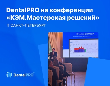 Команда DentalPRO приняла участие в конференции «КЭМ. Мастерская решений»