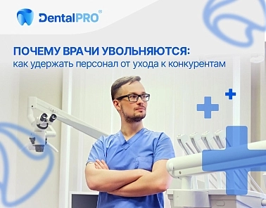 Почему врачи увольняются: как удержать персонал от ухода к конкурентам
