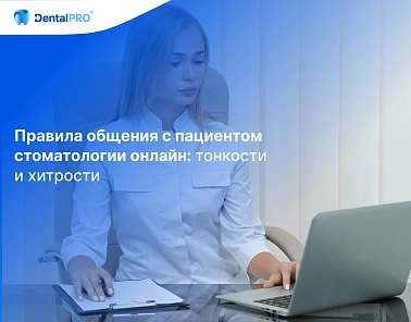 Правила общения с пациентом стоматологии онлайн: тонкости и хитрости