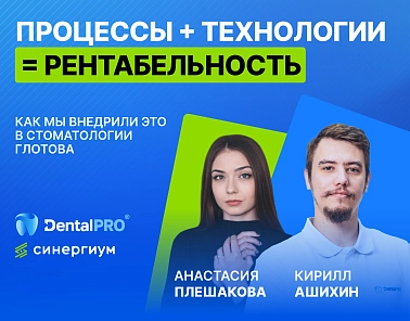 В сети появилась запись вебинара «Процессы + Технологии = Рентабельность: Как мы внедрили это в Стоматологии Глотова»