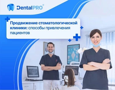 Продвижение стоматологической клиники: способы привлечения пациентов
