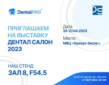 Искусственный интеллект для вашей стоматологии: DentalPRO расскажет об интересных новинках на «Дентал Салон 2023»