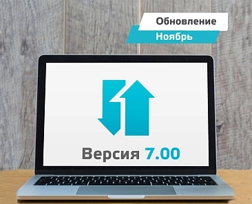 Обновление ноября. Версия 7.0