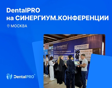 DentalPRO на СИНЕРГИУМ.КОНФЕРЕНЦИИ 2026: автоматизация и ИИ в управлении стоматологией