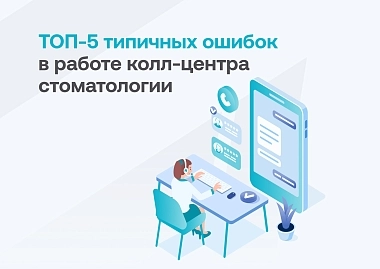 ТОП-5 типичных ошибок в работе колл-центра стоматологии