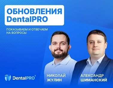 Эксперты рассказали о новинках МИС DentalPRO