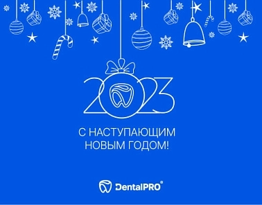 С наступающим Новым годом