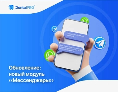 Команда DentalPRO добавила в систему поддержку популярных мессенджеров