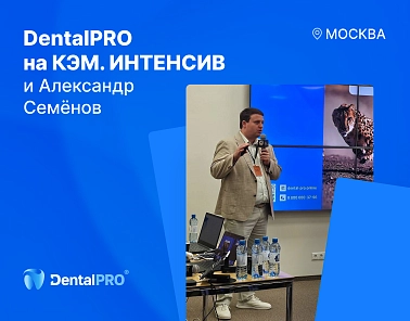 Команда DentalPRO приняла участие в «КЭМ. Интенсив» 