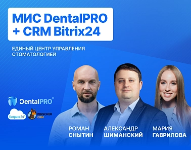 Команда DentalPRO рассказала об интеграции с Bitrix24 