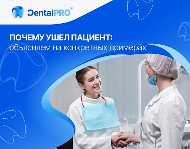 Почему ушел пациент: объясняем на конкретных примерах