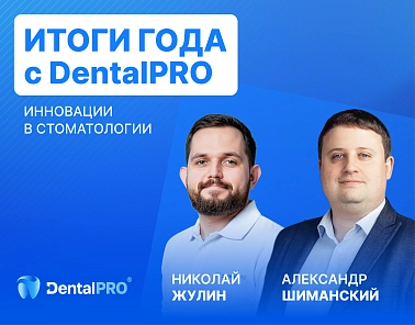 Команда DentalPRO провела новогодний вебинар