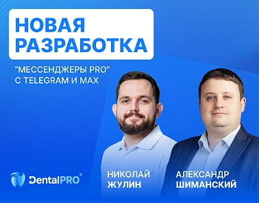 Telegram и MAX уже в вашей клинике!