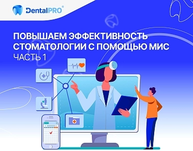 Как повысить эффективность стоматологической клиники с помощью МИС 