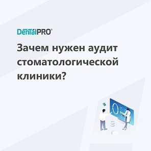 Зачем нужен аудит стоматологической клиники