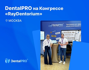 DentalPRO на новой площадке!