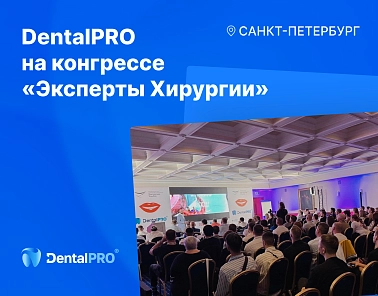 Команда DentalPRO приняла участие в конгрессе «Эксперты Хирургии»