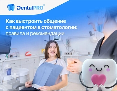 Как выстроить общение с пациентом в стоматологии: правила и рекомендации