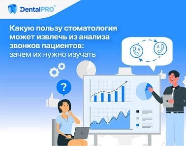 Анализ звонков пациентов: зачем их нужно изучать 