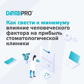 Как свести к минимуму влияние человеческого фактора на прибыль стоматологической клиники