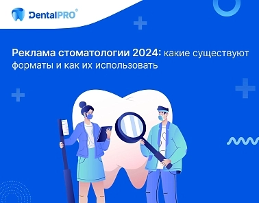Реклама стоматологии 2024: какие существуют форматы и как их использовать