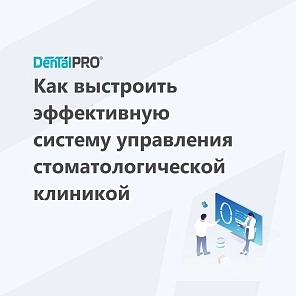 Как выстроить эффективную систему управления стоматологической клиникой