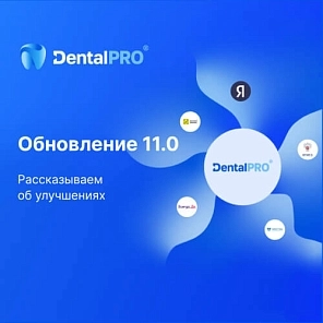 Состоялся релиз 11 версии стоматологической программы нового поколения DentalPRO: что нового?