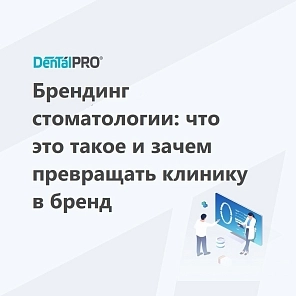 Брендинг стоматологии: что это такое и зачем превращать клинику в бренд