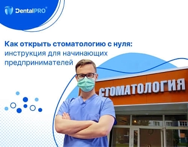 Как открыть стоматологическую клинику с нуля: инструкция для начинающих предпринимателей
