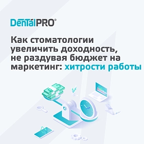 Как стоматологии увеличить доходность, не раздувая бюджет на маркетинг: хитрости работы