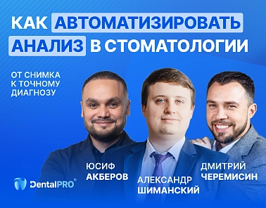 Совместный эфир Diagnocat и МИС DentalPRO