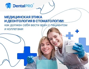 Медицинская этика и деонтология в стоматологии: что это такое, их принципы и как должен себя вести врач с пациентом и коллегами