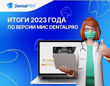 Итоги 2023 года по версии МИС DentalPRO
