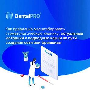 Как правильно масштабировать стоматологическую клинику: актуальные методики и подводные камни на пути создания сети или франшизы