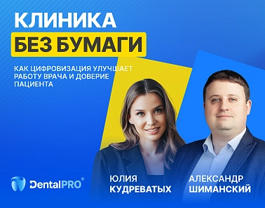 В сети появилась запись вебинара «Клиника без бумаги»