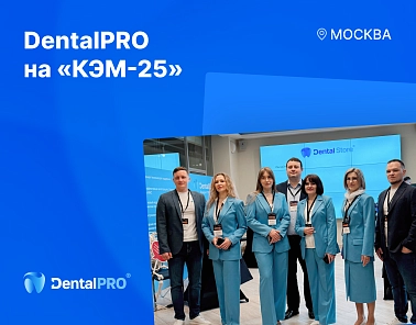 Команда DentalPRO приняла участие в «КЭМ-25»