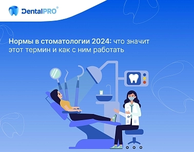 Нормы в стоматологии 2024: что значит этот термин и как с ним работать 