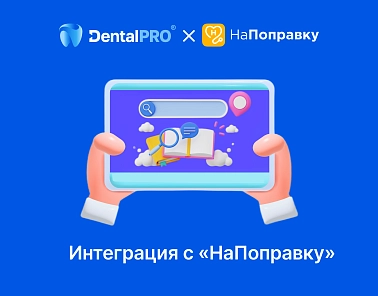 МИС нового поколения DentalPRO объявляет о партнерстве с сервисом записи пациентов «НаПоправку»